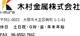 大阪で銅スクラップ買取なら、大阪・大正区の【木村金属株式会社】