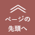 ページトップ