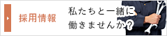 採用情報