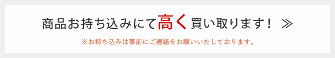 商品お持ち込みにて高く買い取ります